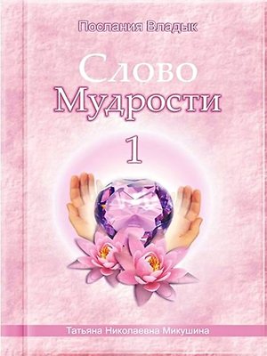cover image of Слово Мудрости – 1